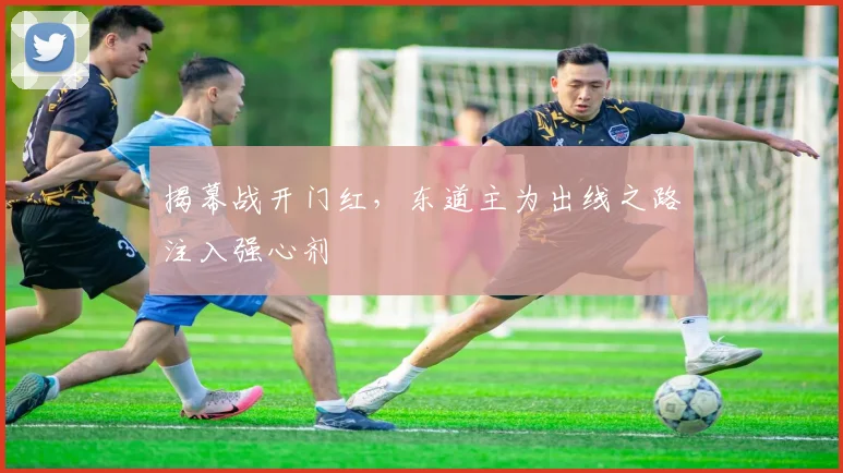 揭幕战开门红，东道主为出线之路注入强心剂 - 竞彩网推荐